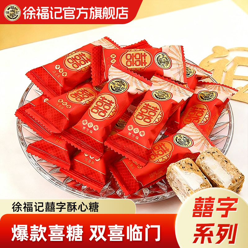 徐福记旗舰店酥心糖喜糖果新年货结婚订婚专用黑芝麻散装批发正品