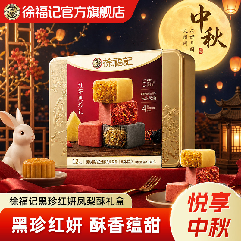 【节日礼盒】徐福记黑珍红妍凤梨酥礼箱糕点心休闲零食走亲戚送礼