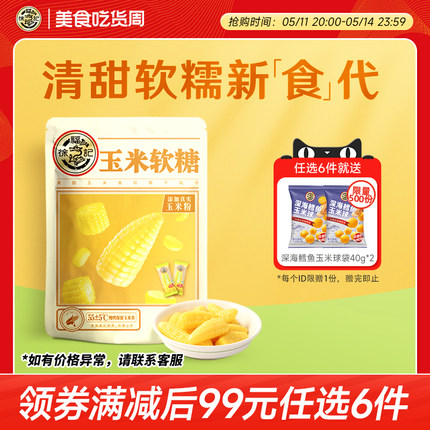 【99元任选6件】徐福记玉米软糖330g糖果零食批发散装新年货礼包