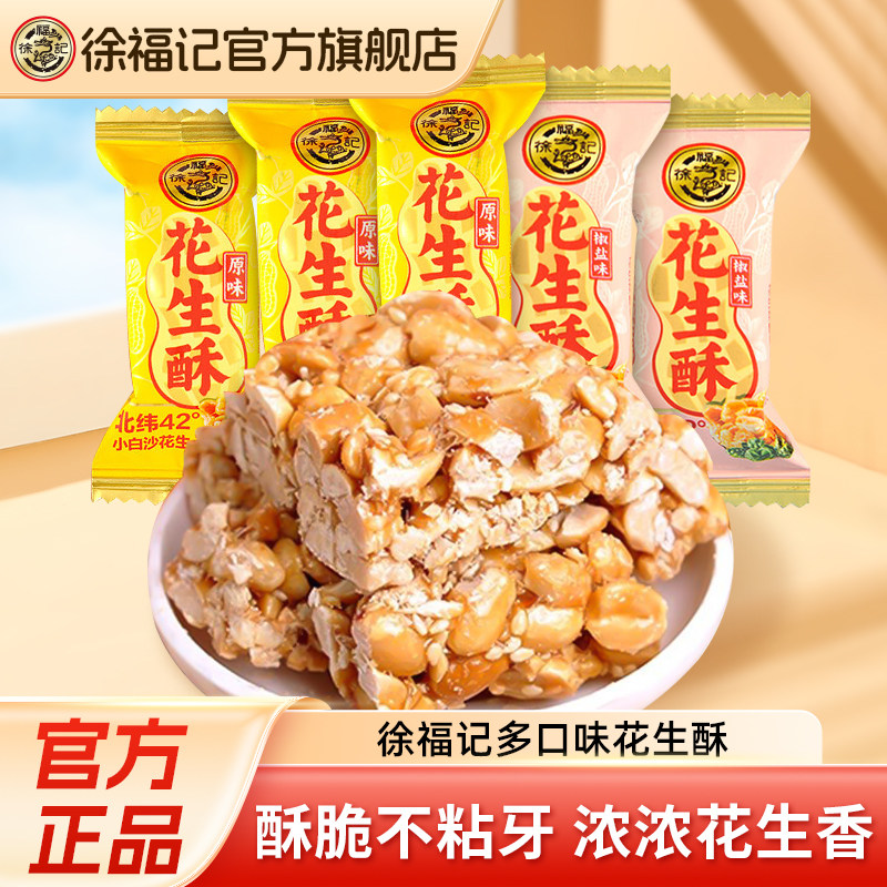 徐福记花生酥牛轧糖果香脆办公室休闲零食旗舰店官方正品袋装批发