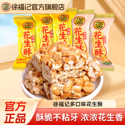 徐福记花生酥牛轧糖香脆零食