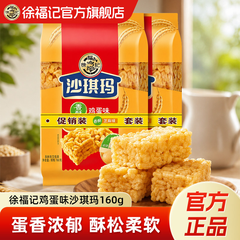 徐福记沙琪玛160g*2袋鸡蛋味萨其马萨琪玛早餐茶点糕点心充饥小吃