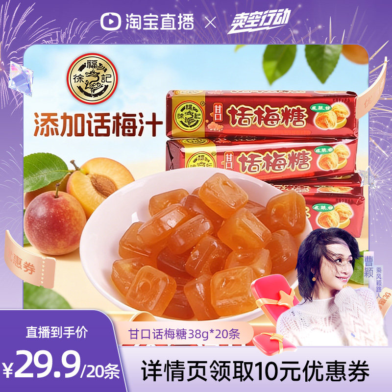 【曹颖专属】徐福记甘口话梅糖咸甜酸梅硬糖果零食休闲小吃