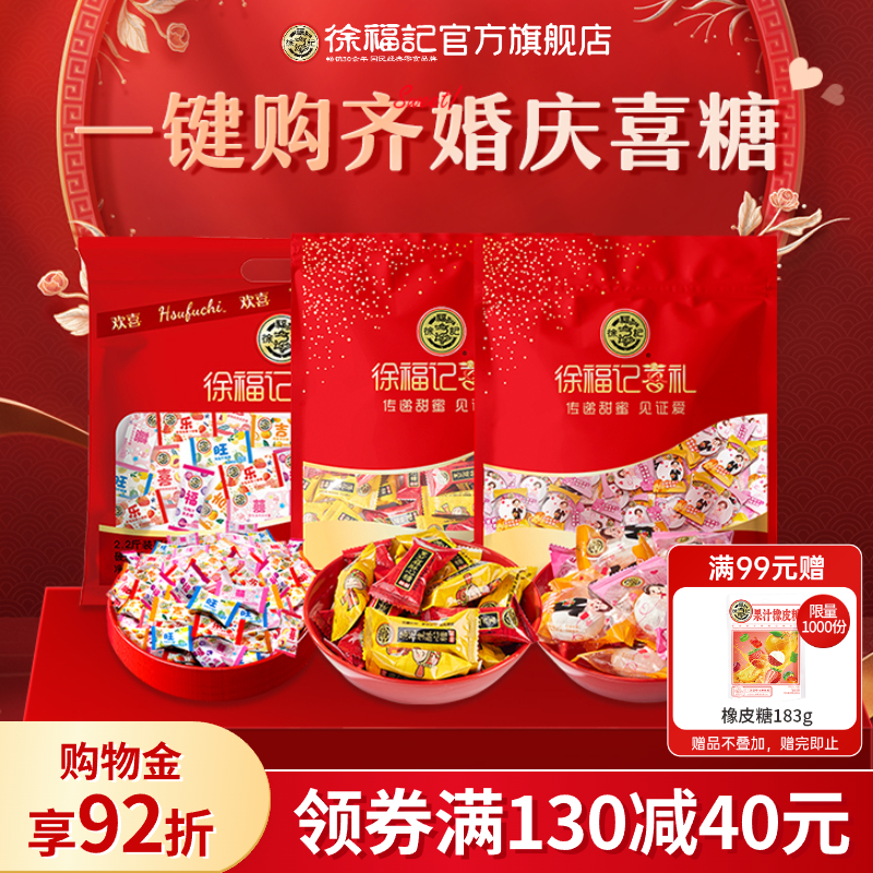 喜糖徐福記結婚訂婚專用