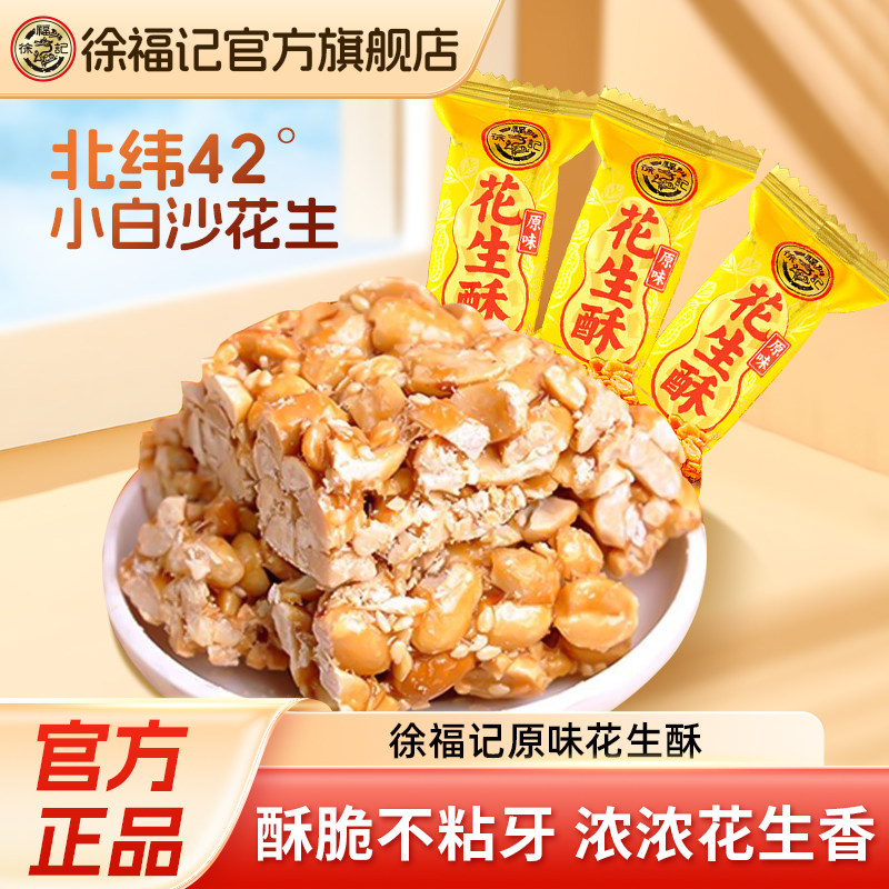 徐福记花生酥糖果零食花生酥糖喜糖混合袋装休闲食品官方正品