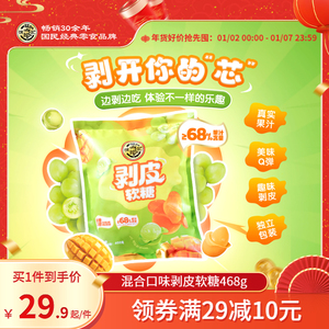 徐福记剥皮橡皮软糖468g混合水果果汁qq糖儿童圣诞节糖果零食