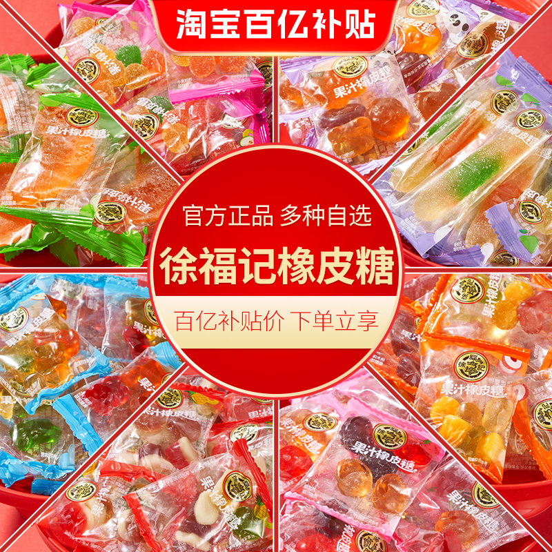 徐福记橡皮糖软糖果零食休闲小吃食品散装批发官方旗舰店正品
