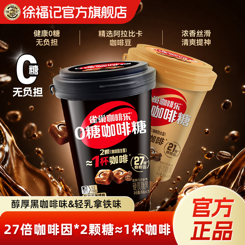 徐福记雀巢咖啡乐0糖醇厚黑咖啡轻乳拿铁味硬糖果零食小吃官方图片