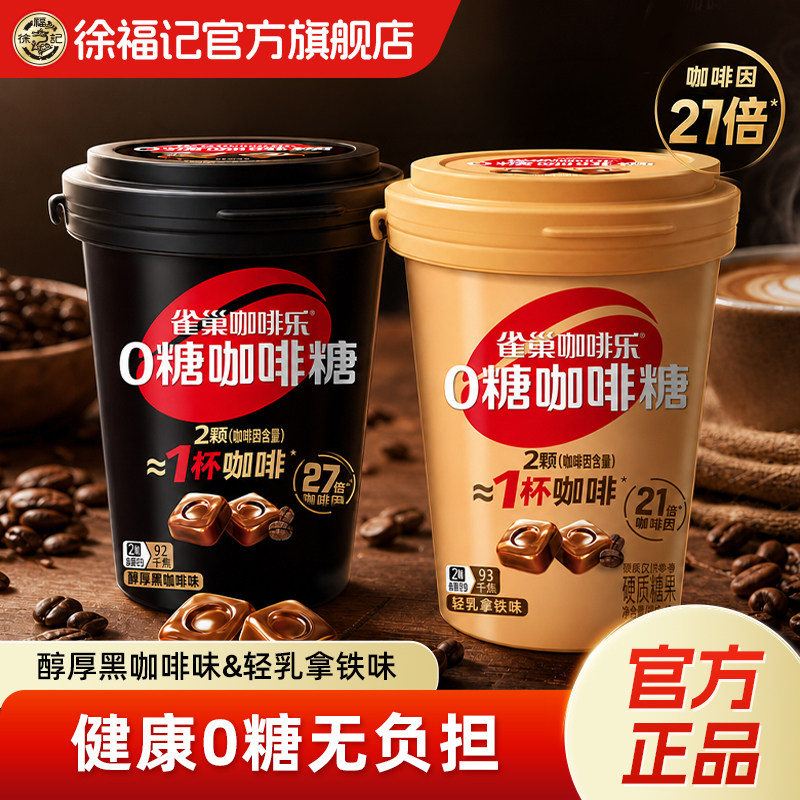 徐福记雀巢咖啡乐0糖醇厚黑咖啡轻乳拿铁味硬糖果零食小吃官方图片