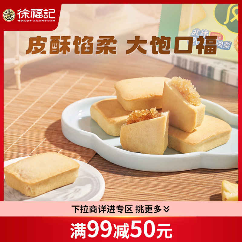 徐福记凤梨酥糕点点心