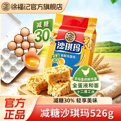 徐福记减糖沙琪玛526g袋装糕点营养早餐休闲小吃零食萨其马正品