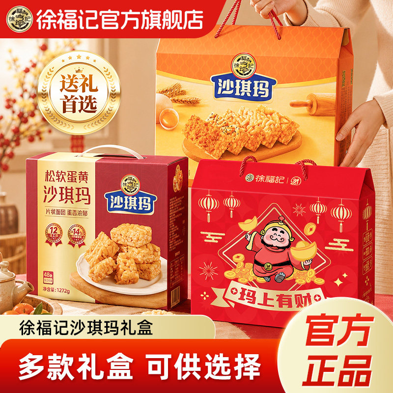 徐福记官方旗舰店沙琪玛礼箱零食休闲食品糕点大礼包中秋礼盒送礼