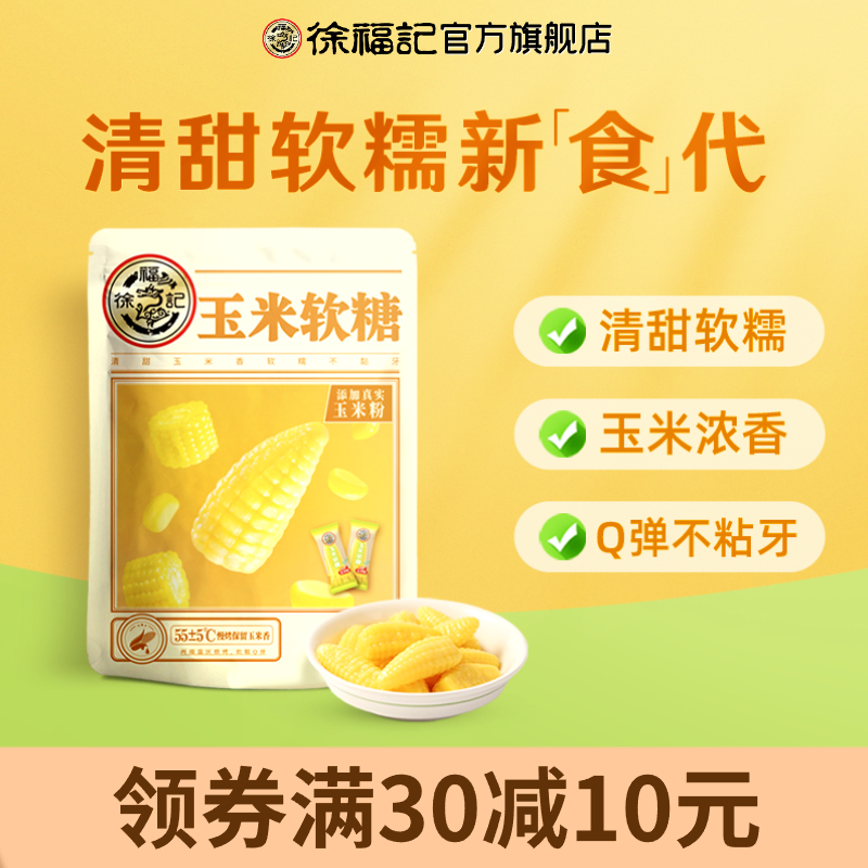 徐福记玉米软糖奶油味袋装休闲糖果随身小零食官方旗舰店正品
