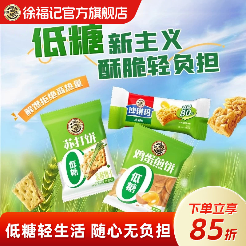 徐福记官方旗舰店减糖沙琪玛低糖鸡蛋煎饼糕点休闲下午茶零食点心