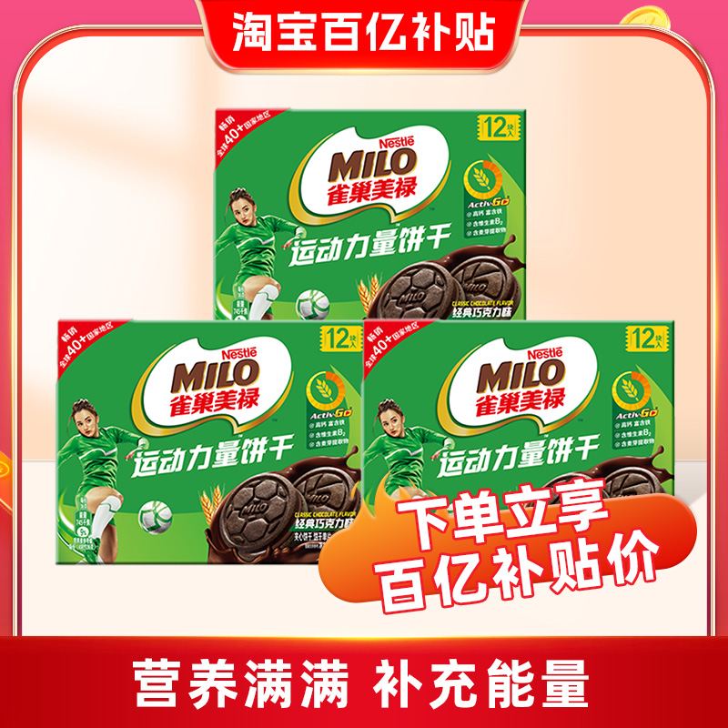 徐福记雀巢美禄运动饼干巧克力味夹心下午茶点心 有效期至10月9日
