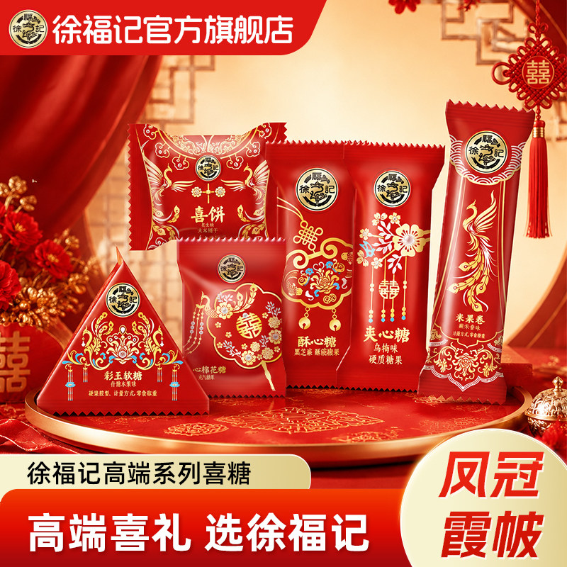 徐福记官方旗舰店正品喜糖批发喜饼糖果酥心糖散装批发结婚专用