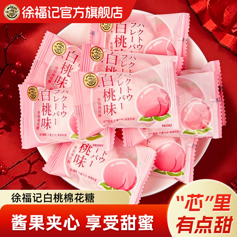 徐福记官方旗舰店白桃味喜糖棉花糖结婚专用订婚休闲零食小吃批发