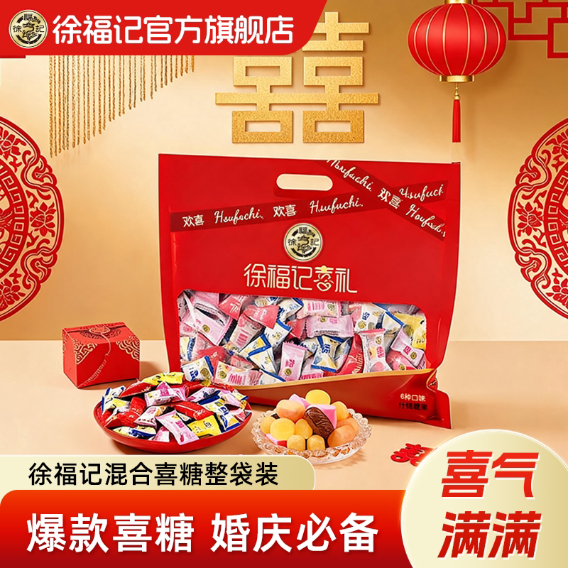 徐福记官方旗舰店喜糖喜饼散装批发结婚专用宝宝满月订婚高级混合