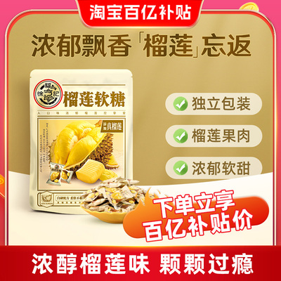 徐福记榴莲软糖休闲糖果袋装