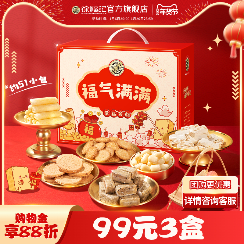 【99元3件】徐福记福气满满礼盒装糖果休闲零食品盒装新年货