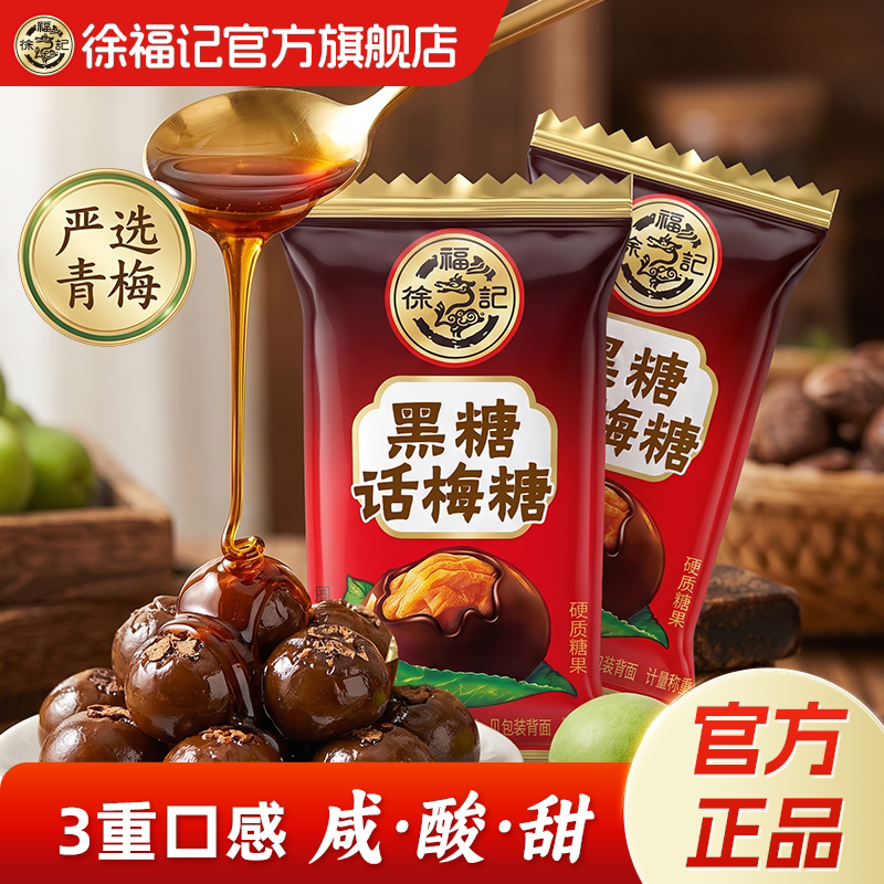 徐福记黑糖话梅糖官方旗舰店正品休闲糖果零食批发散装酸甜硬糖