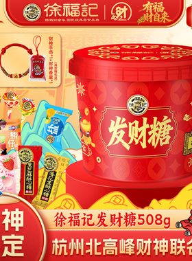 徐福记官方旗舰店财神发财糖桶酥心糖508g礼箱零食大礼包节日送礼