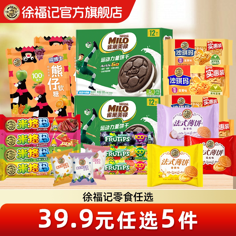【直播间专享39.9元任选5件】徐福记饼干糖果糕点心办公室下午茶