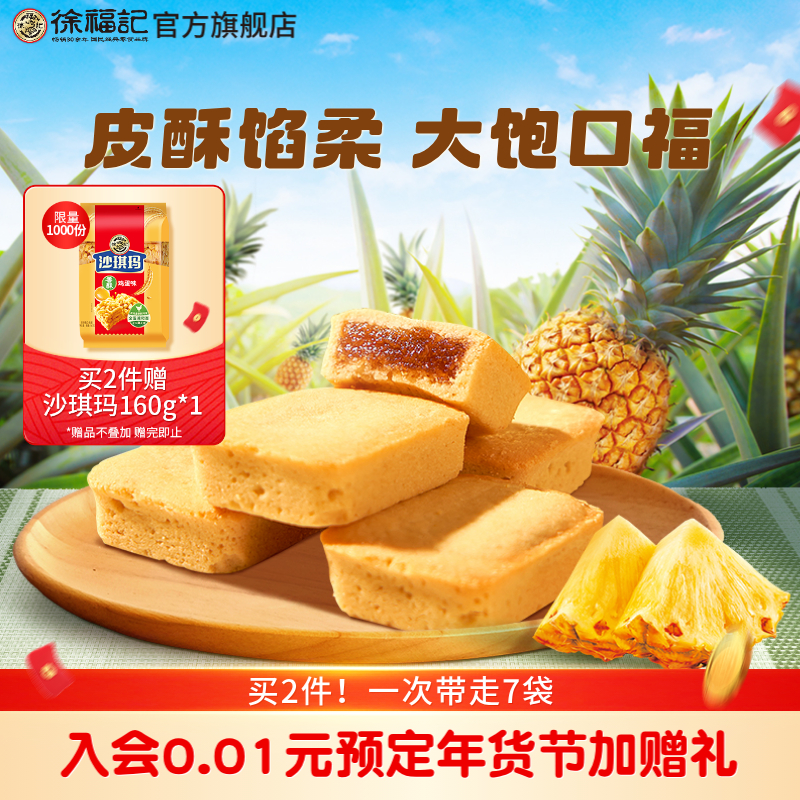 徐福记凤梨酥糕点早餐网红零食早餐下午茶休闲食品送礼官方正品