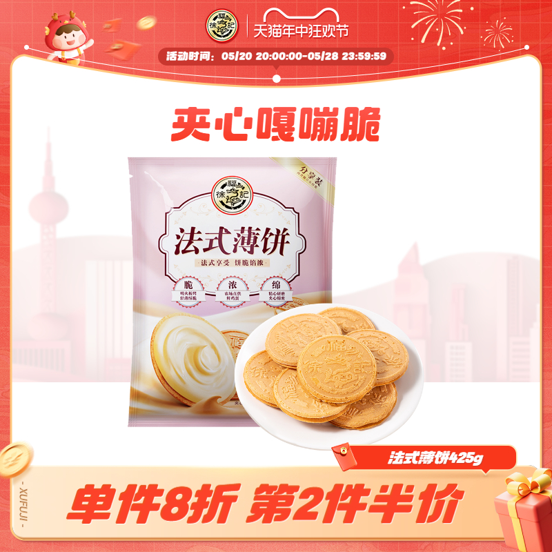 徐福记法式薄饼425g夹心饼干糕点心混合口味休闲食品散装批发