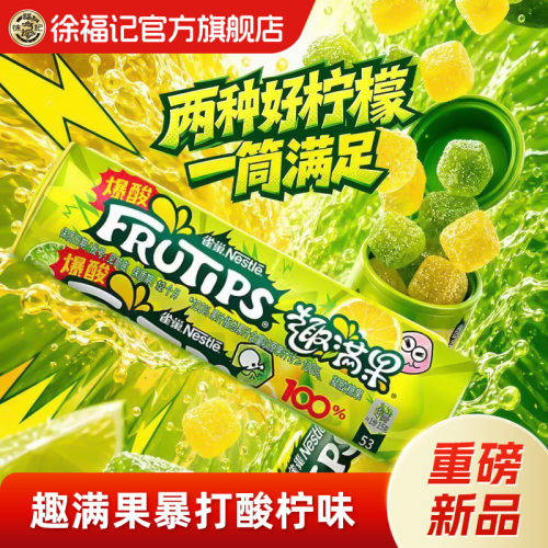 【新品】徐福记雀巢酸柠趣满果