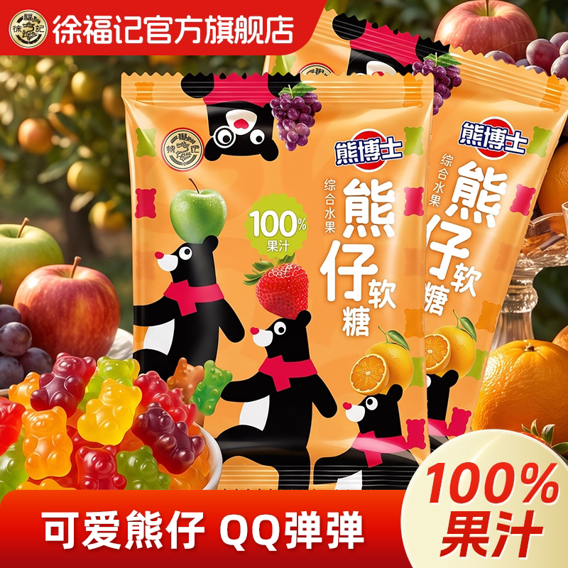 徐福记官方旗舰店100%果汁熊仔软糖水果味橡皮糖儿童休闲零食糖果