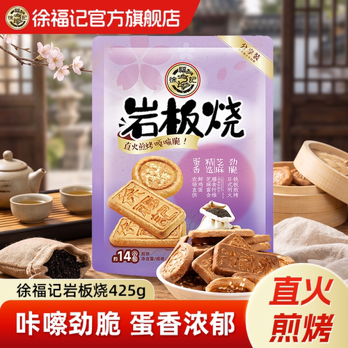 徐福记岩板烧煎饼饼干下午茶零食