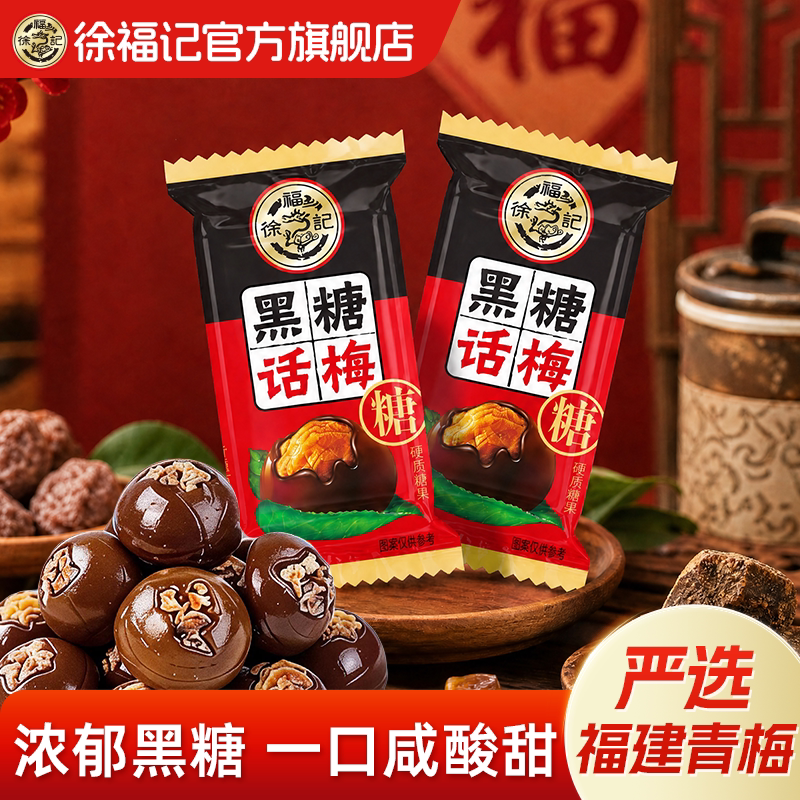 徐福记黑糖话梅糖官方旗舰店正品休闲糖果零食结婚喜糖散装硬糖