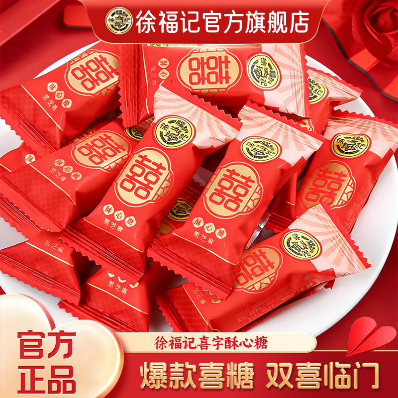 徐福记官方旗舰黑芝麻花生酥心糖果结婚订婚休闲零食散装正品批发