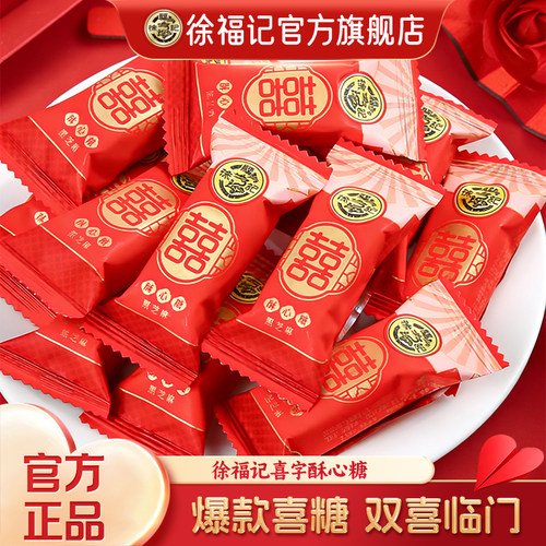 徐福记双喜酥心糖喜糖香酥溶500g