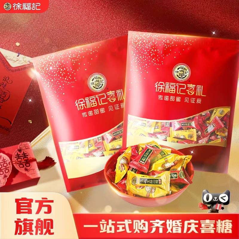 徐福记喜糖酥心糖棉花糖结婚订婚糖果零食官方旗舰店正品喜庆酥糖