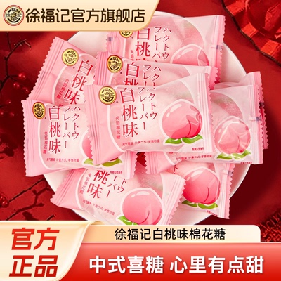 徐福记白桃味喜糖棉花糖252g
