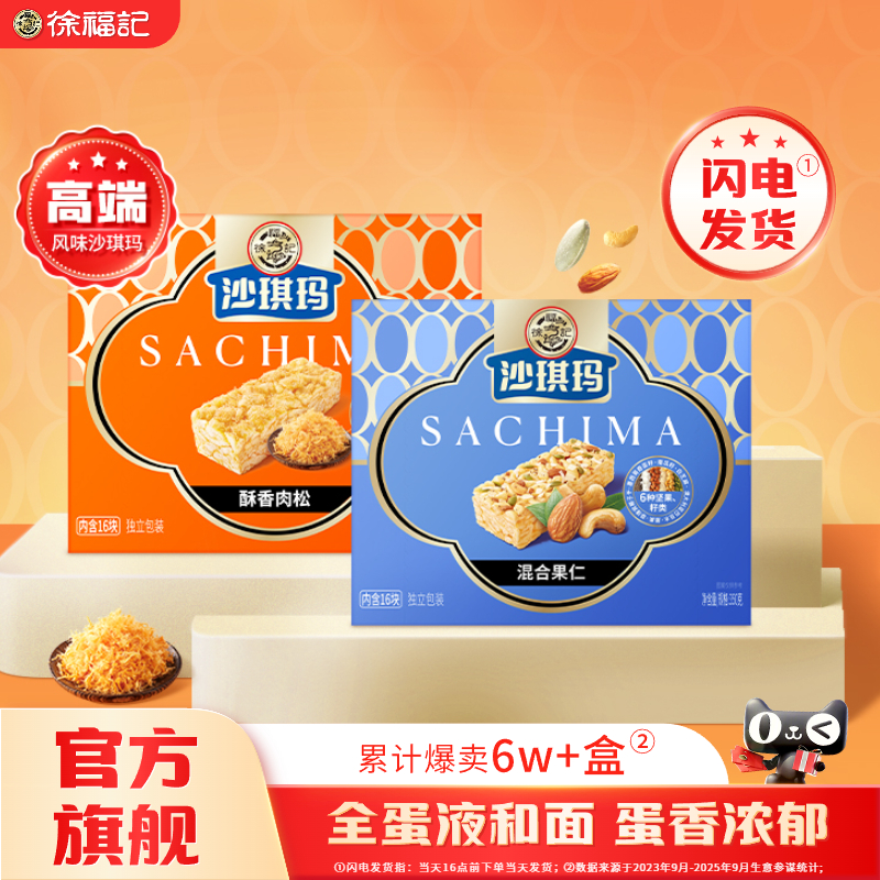 徐福记沙琪玛早餐下午茶糕点萨其马休闲小零食包装办公室小吃食品