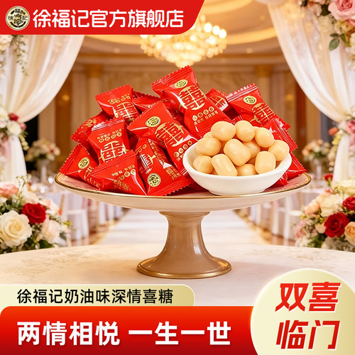 徐福记喜糖喜饼散装批发