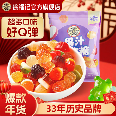 徐福记官方软糖橡皮糖混合口味年货新年零食小吃结婚喜糖果汁糖果