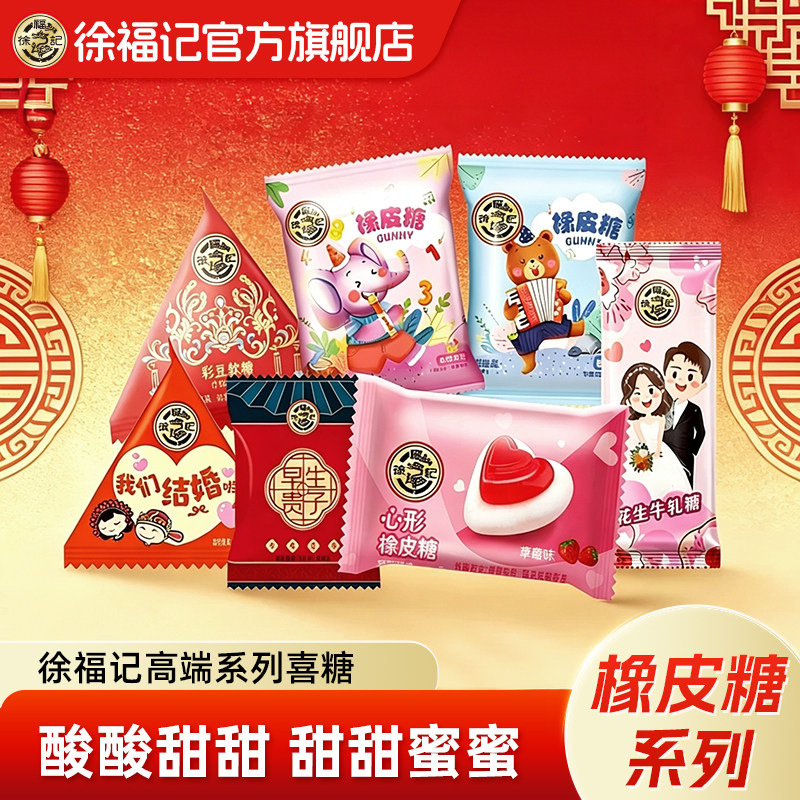 徐福记官方旗舰店喜糖果橡皮糖散装批发结婚专用宝宝满月订婚高级