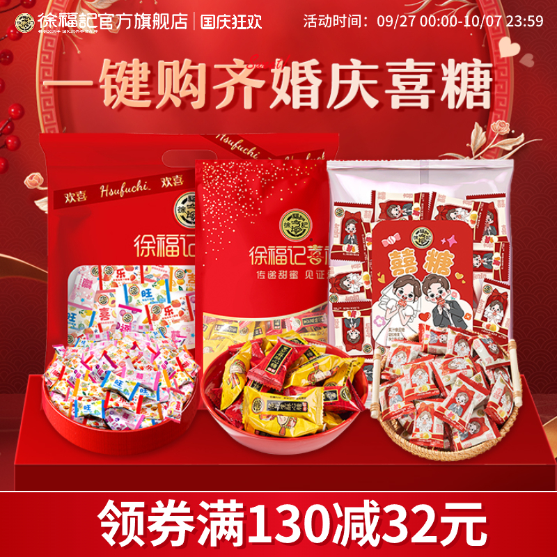 徐福记喜礼喜糖婚糖橡皮糖棉花糖批发结婚订婚礼喜糖组合散装