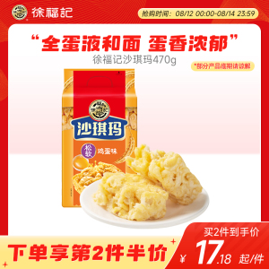 徐福记沙琪玛松软鸡蛋味470g早餐下午茶糕点零食萨其马休闲小吃
