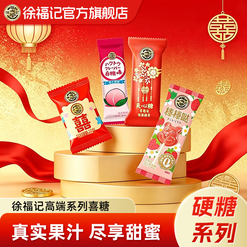 徐福记官方旗舰店喜糖果硬糖散装批发结婚专用宝宝满月订婚高级