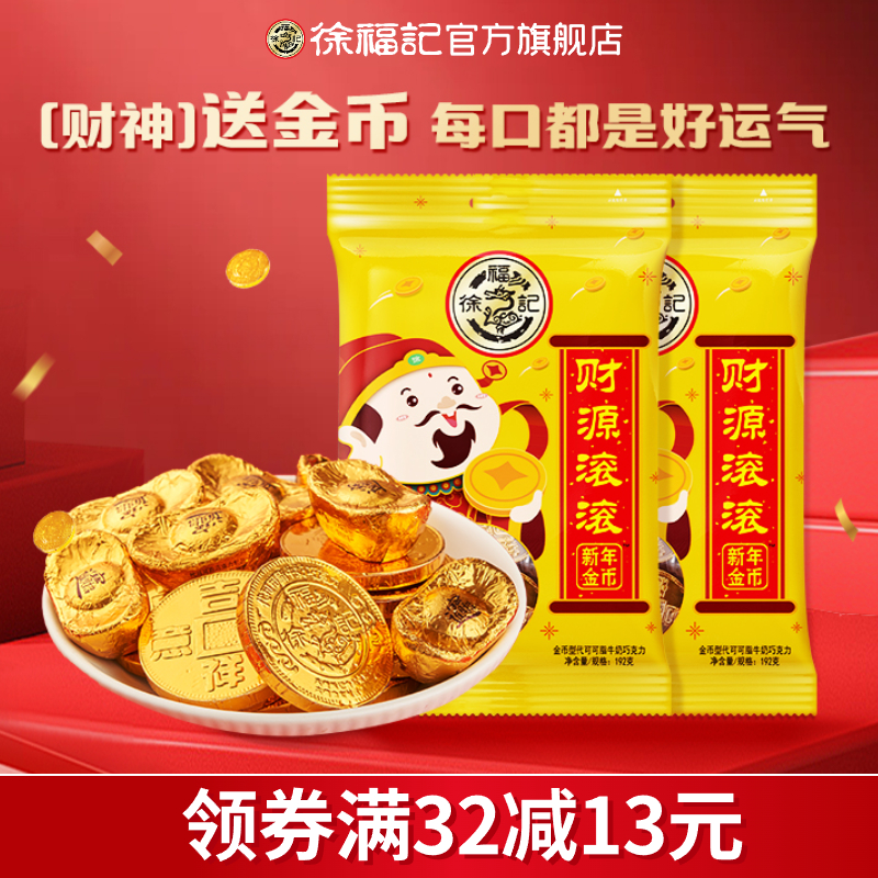 徐福记金币巧克力糖果喜糖婚庆送礼伴手礼零食礼包旗舰店官方正品