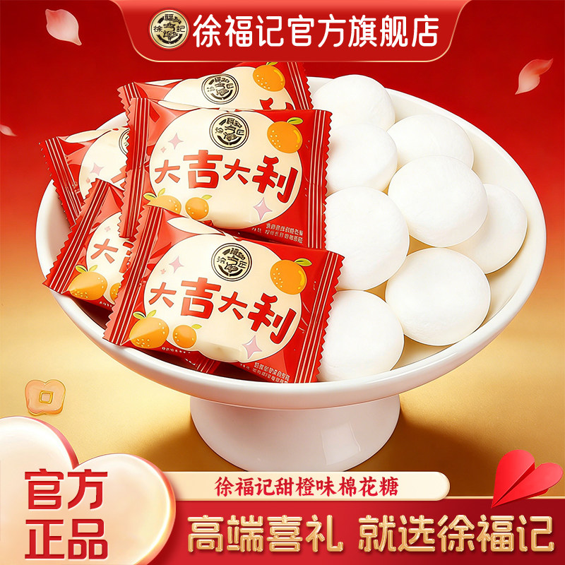 徐福记官方旗舰店正品喜糖棉花糖喜饼散装结婚订婚专用高级批发