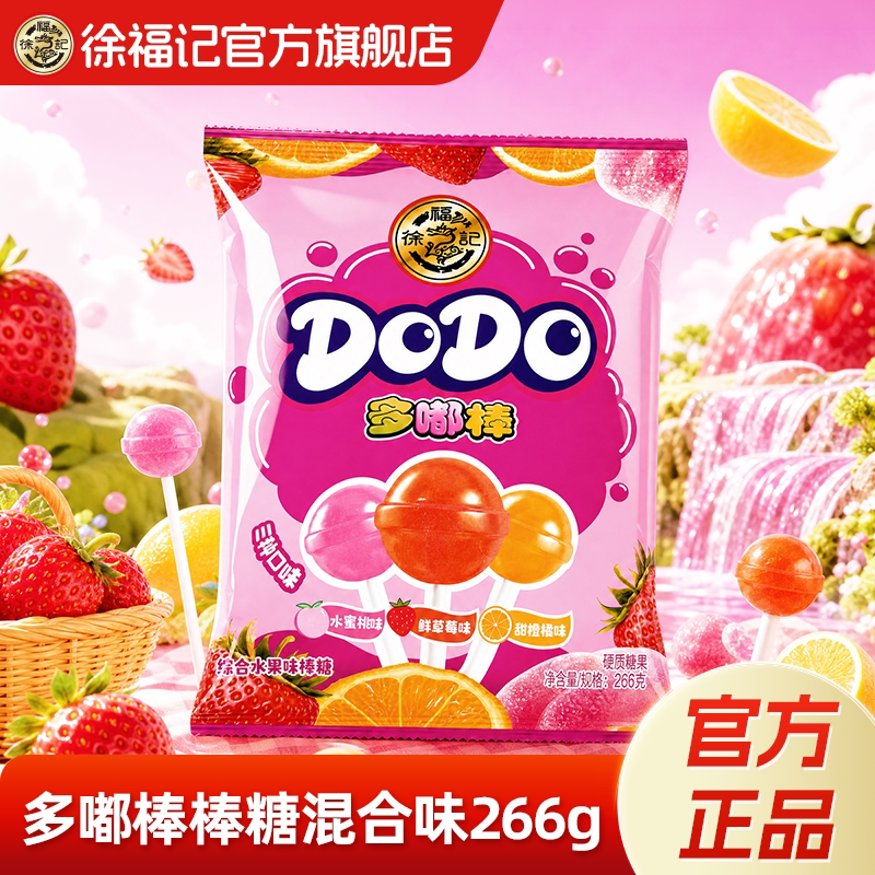 徐福记官方旗舰店正品果味棒棒糖266g休闲零食硬糖学生儿童糖果