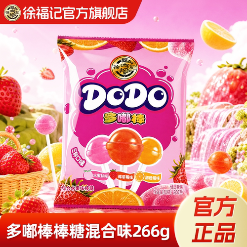 徐福记官方旗舰店正品果味棒棒糖266g休闲零食硬糖学生儿童糖果 - 封面