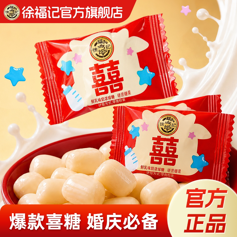 徐福记官方旗舰店喜糖果奶糖散装结婚专用订婚批发喜庆宝宝礼