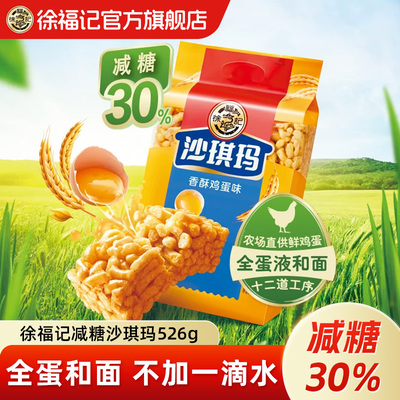 徐福记旗舰店减糖沙琪玛526g袋鸡蛋味早餐糕点下午茶休闲零食小吃